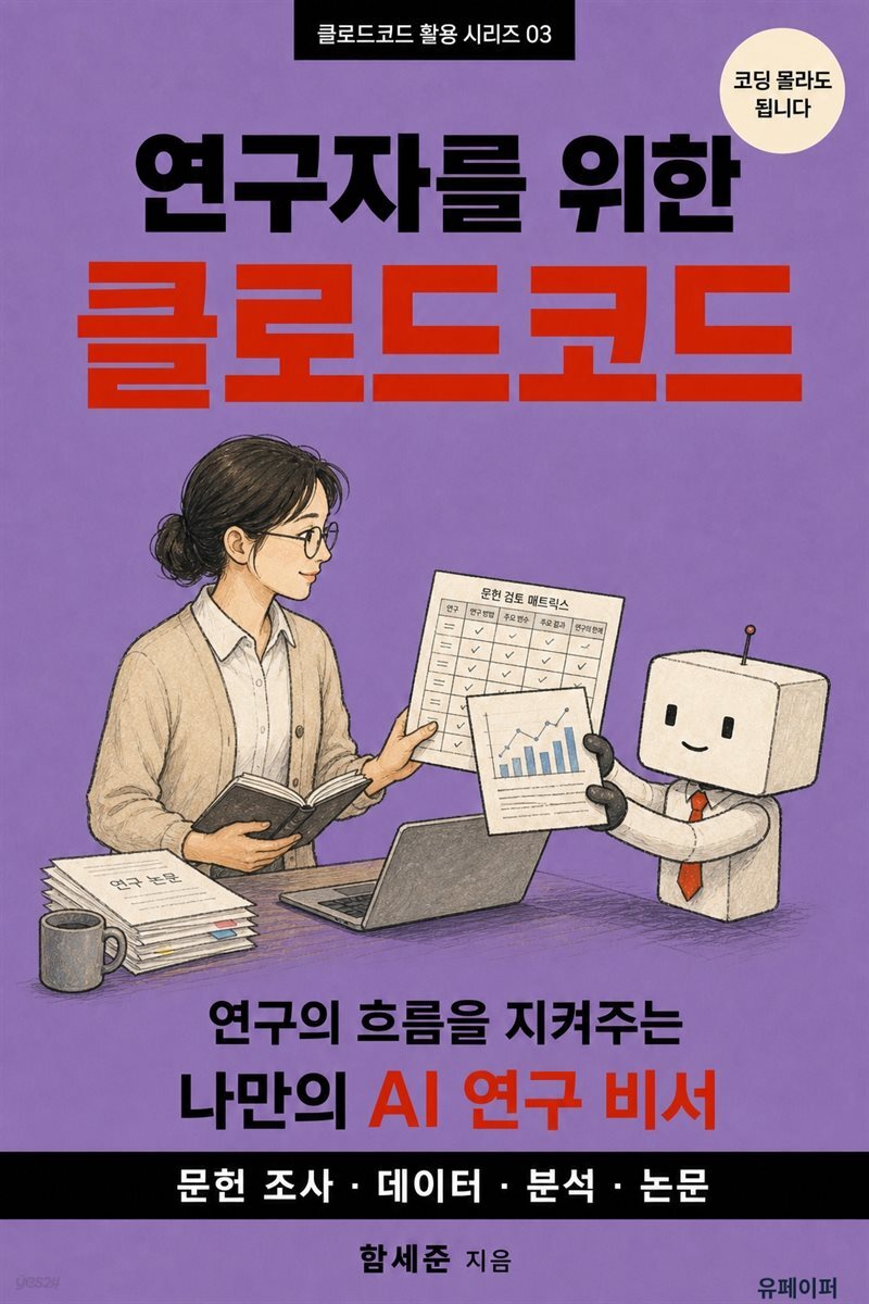 연구자를 위한 클로드코드