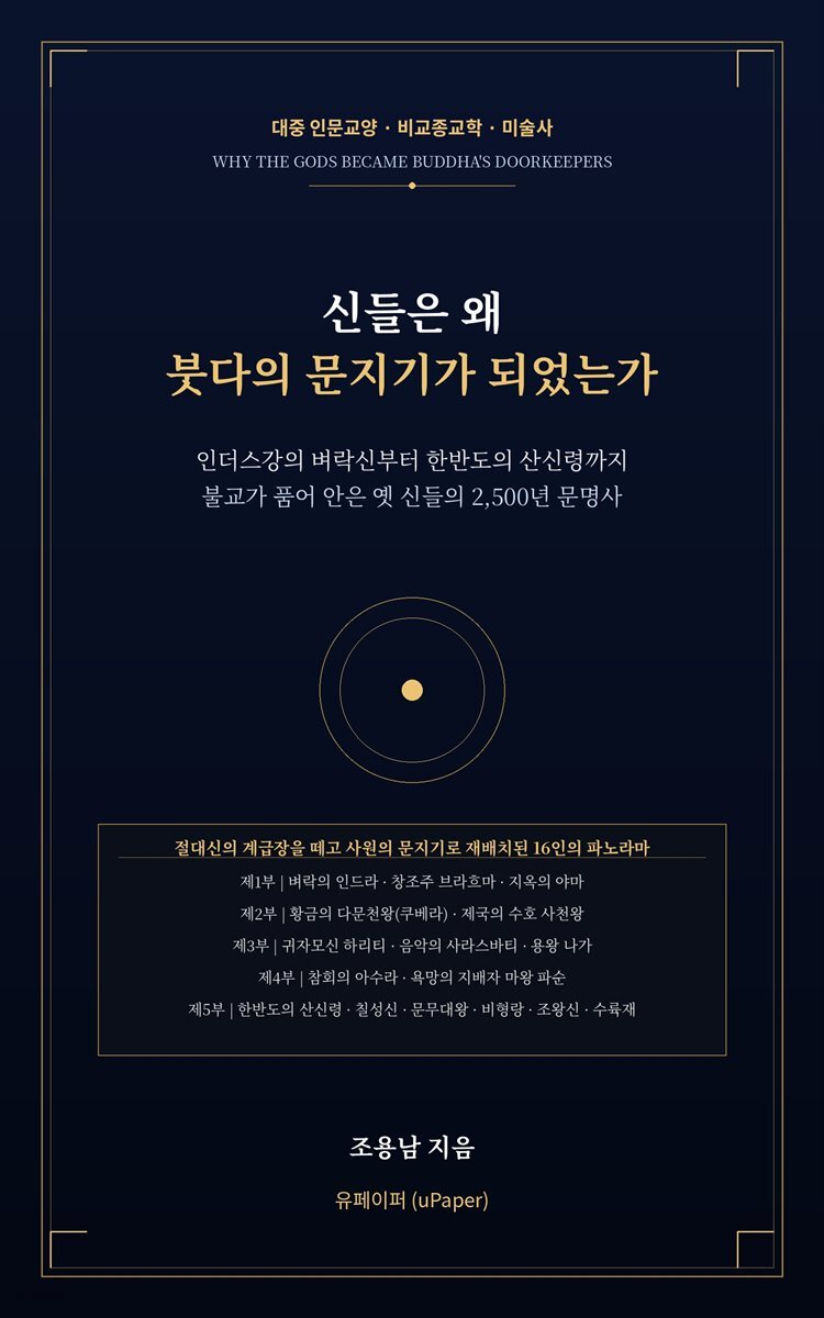 신들은 왜 붓다의 문지기가 되었는가