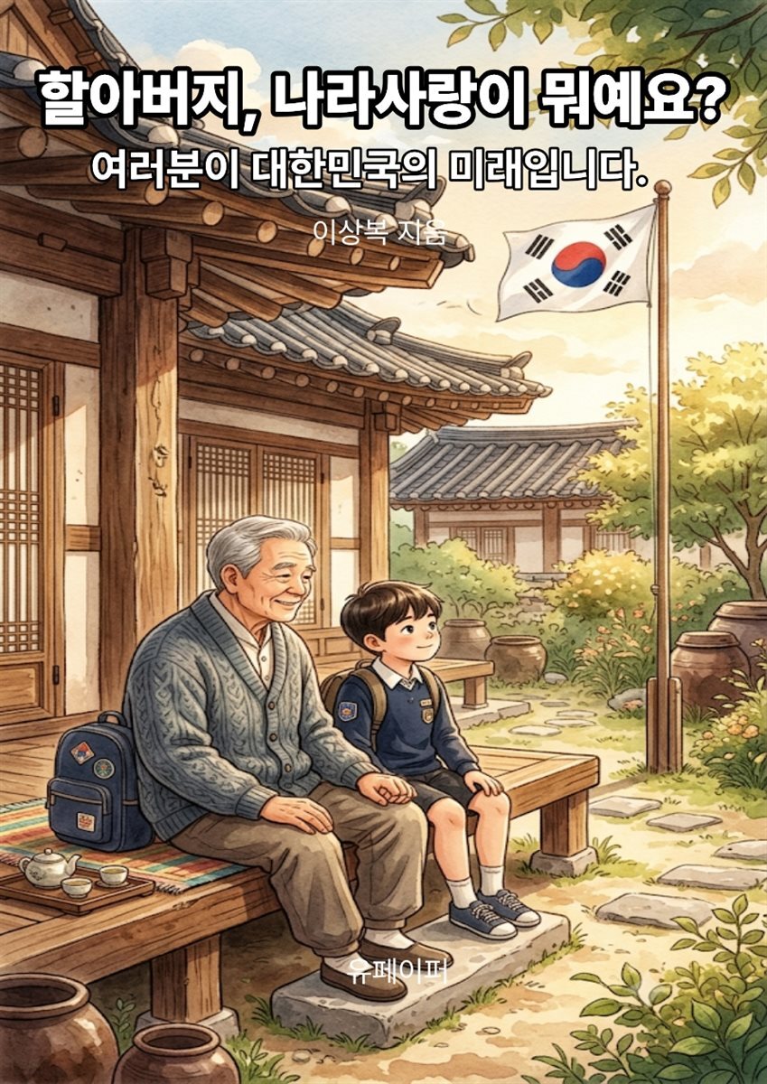 할아버지, 나라사랑이 뭐예요?