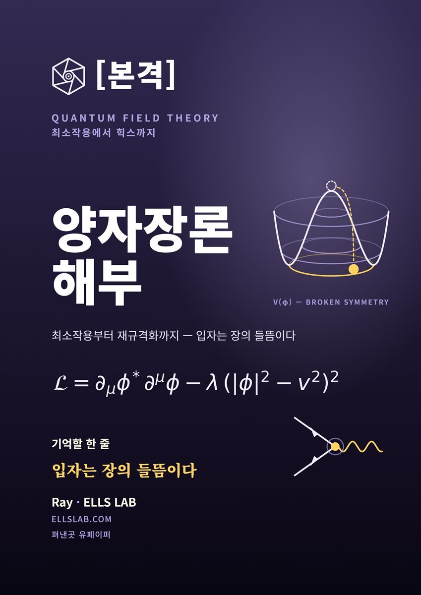 본격 양자장론 해부