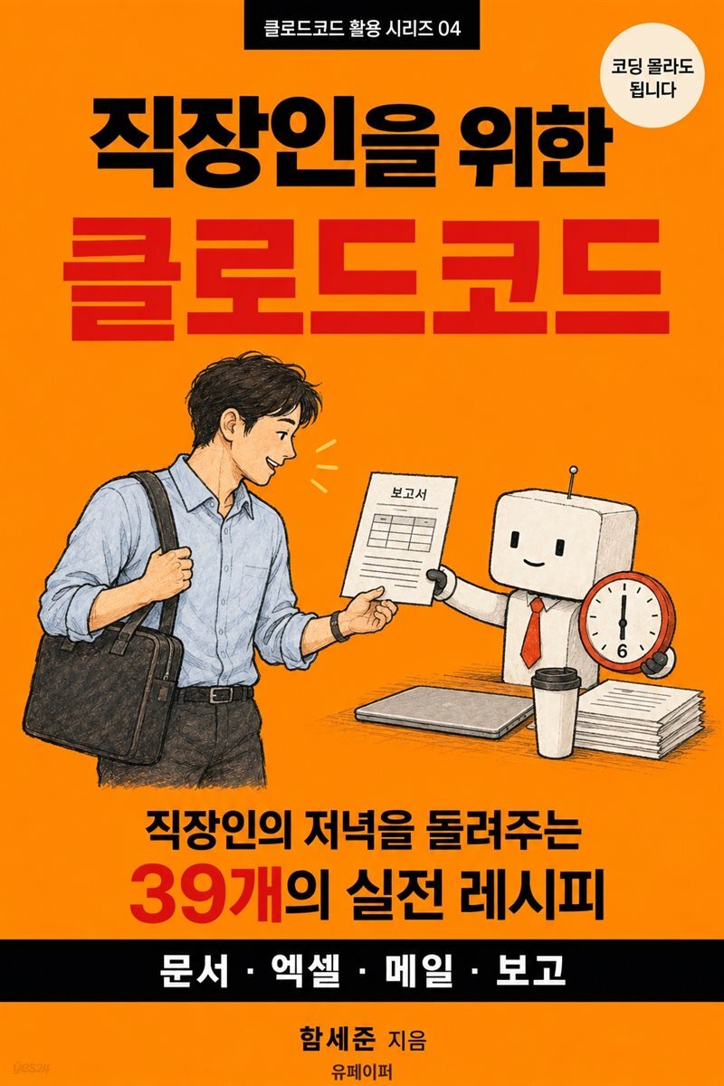직장인을 위한 클로드코드