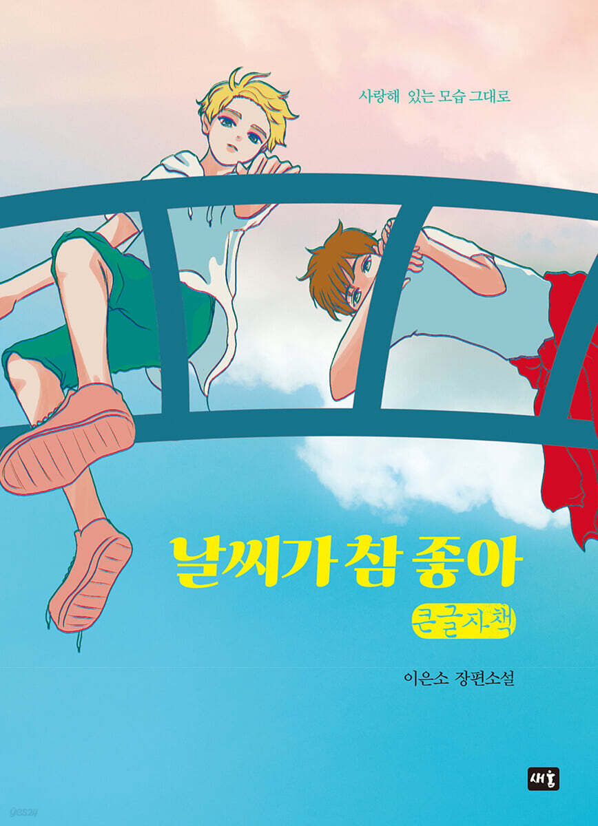 날씨가 참 좋아 (큰글자책)