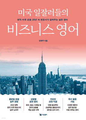 [100% 페이백][대여] 미국 일잘러들의 비즈니스 영어