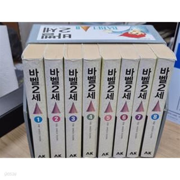 바벨 2세 세트 (전8권) (2007 초판)