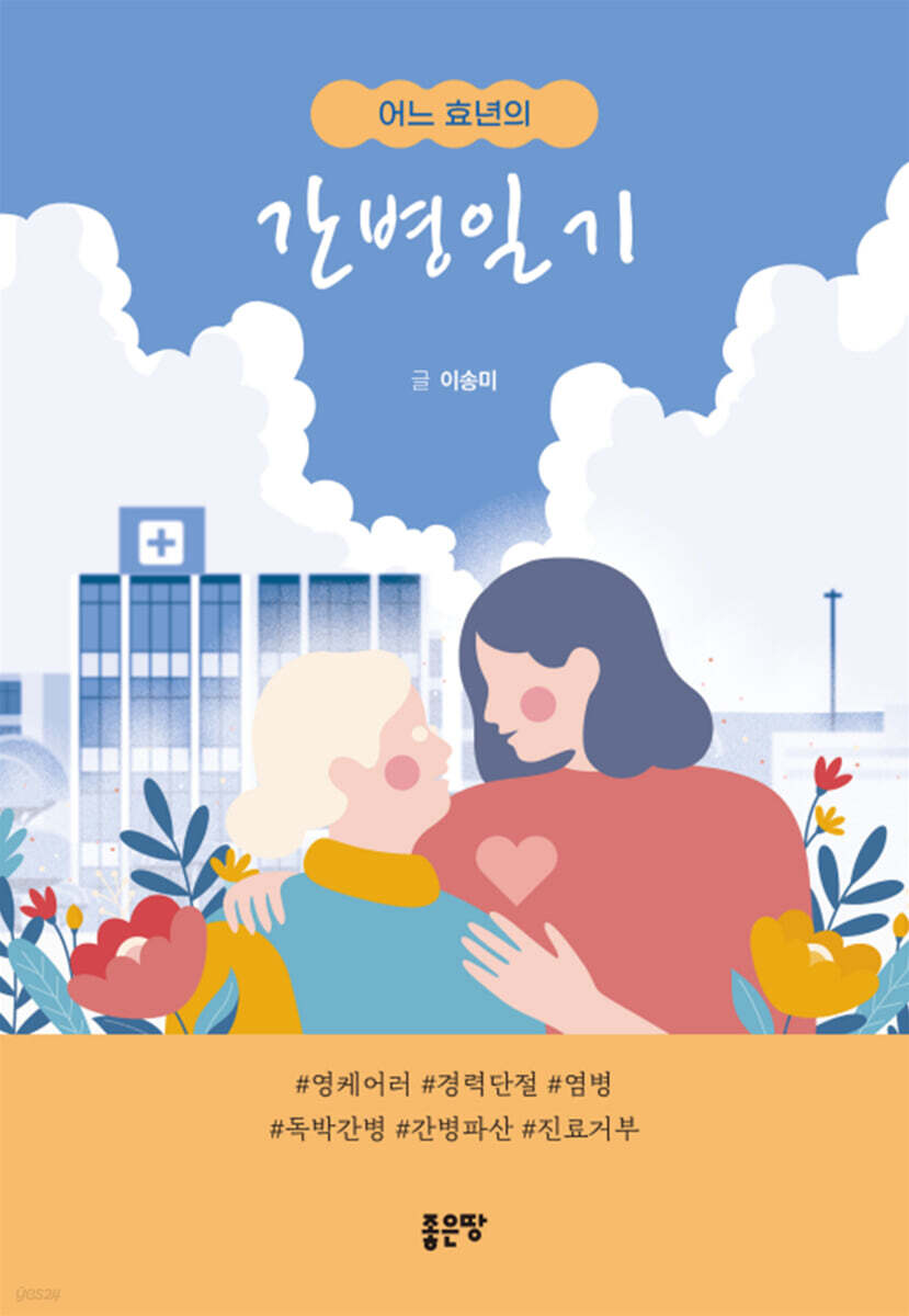 간병일기