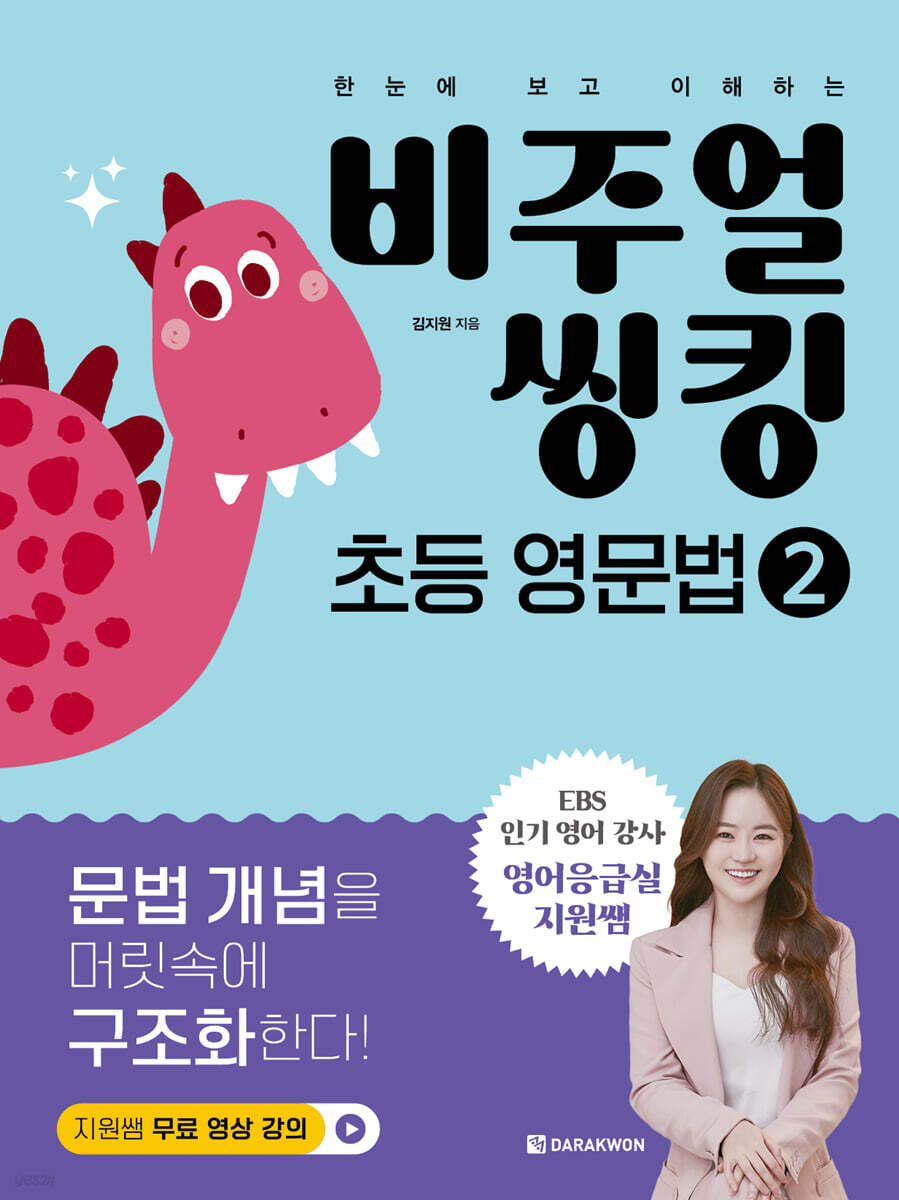 비주얼 씽킹 초등 영문법 2
