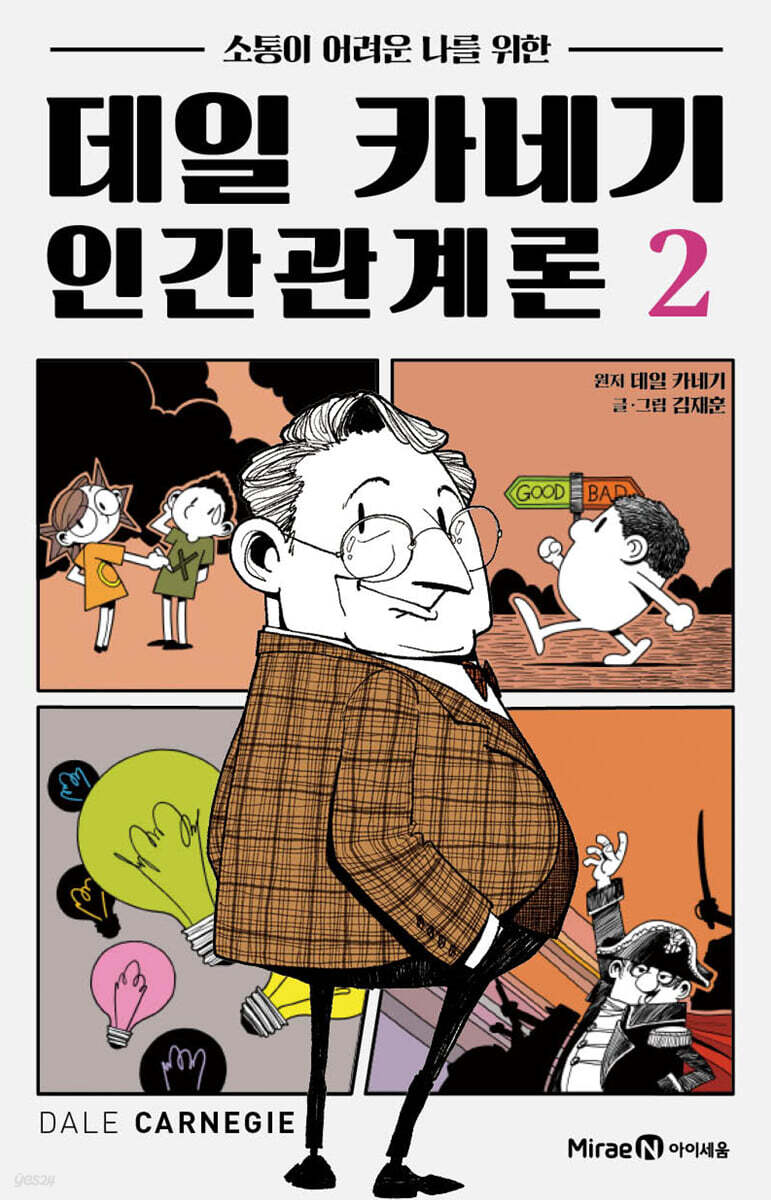 데일 카네기 인간관계론 02