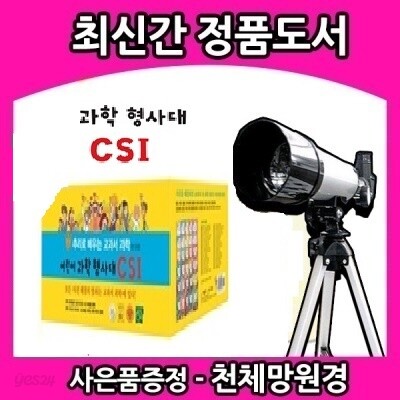 최신판/어린이 과학 형사대 CSI/1~30권 세트 전30권