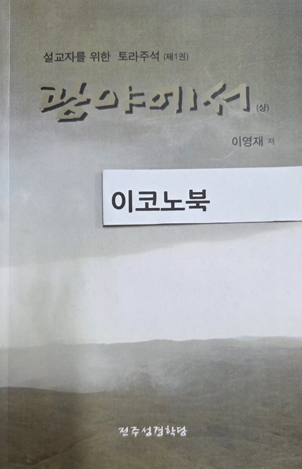 광야에서 상 - 설교자를 위한 토라주석 제1권