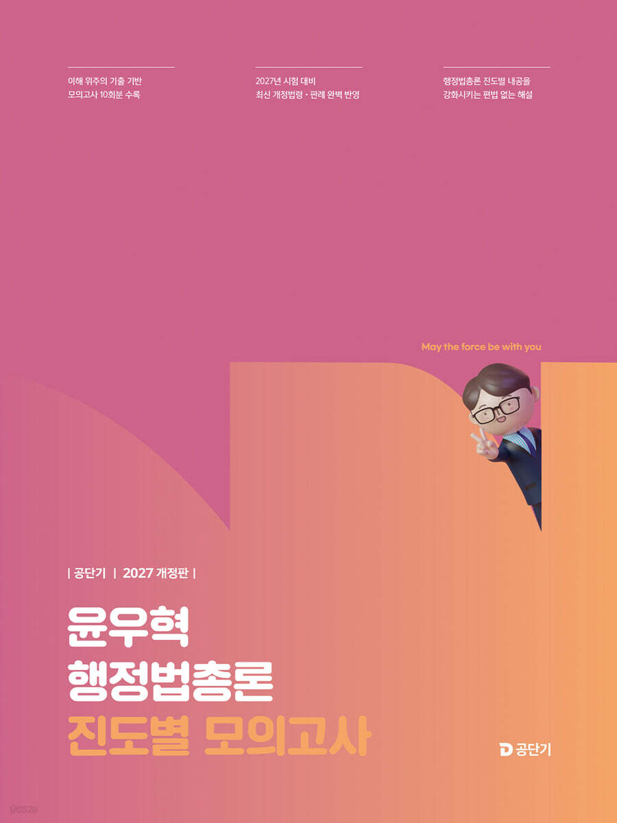 2027 공단기 윤우혁 행정법총론 진도별 모의고사
