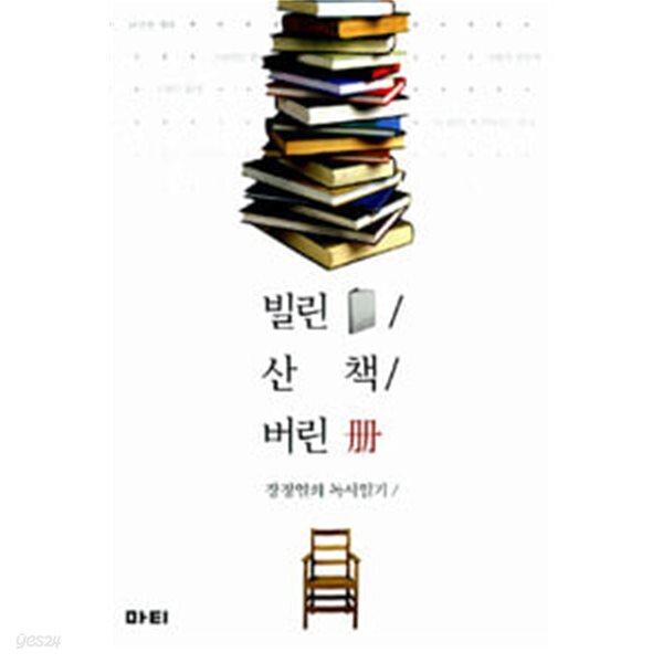 빌린 책, 산 책, 버린 책