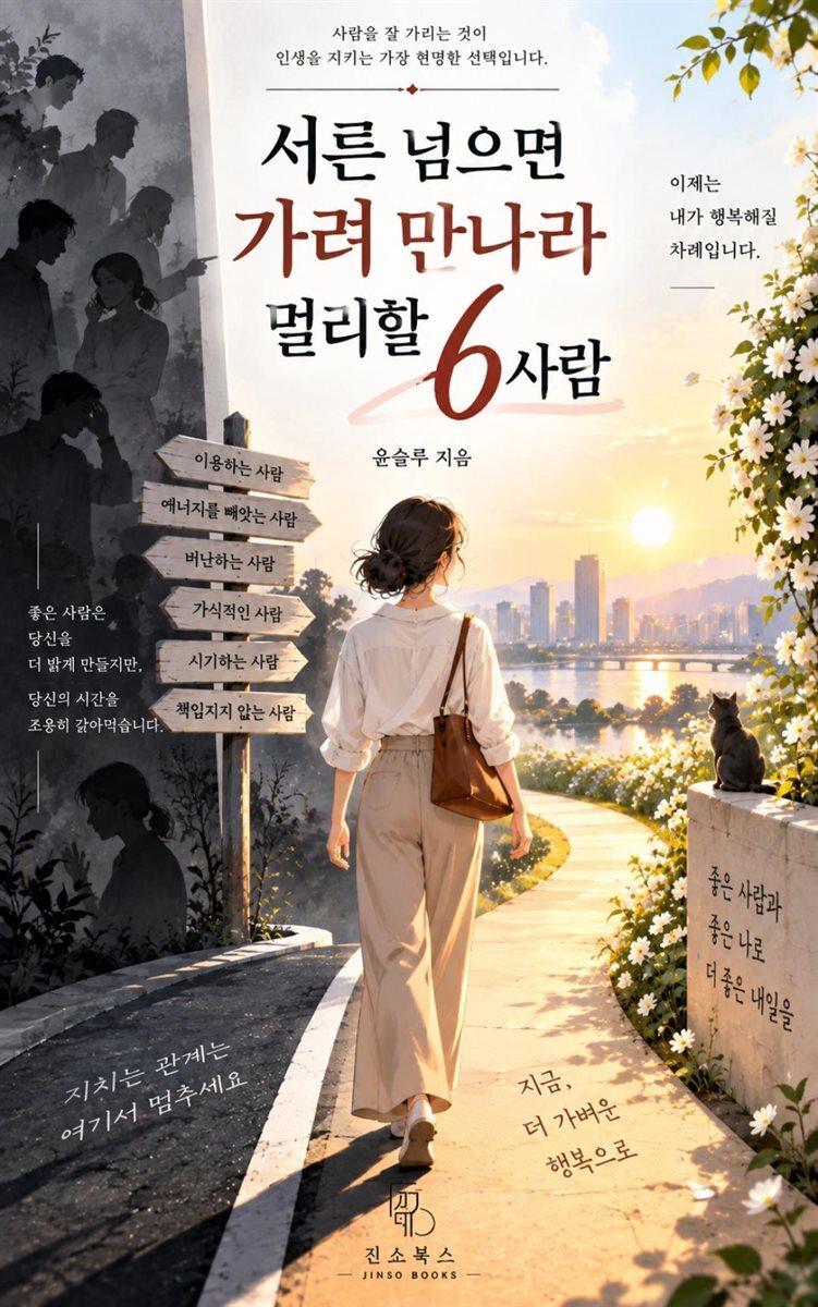 서른 넘으면 가려 만나라 멀리할 6사람