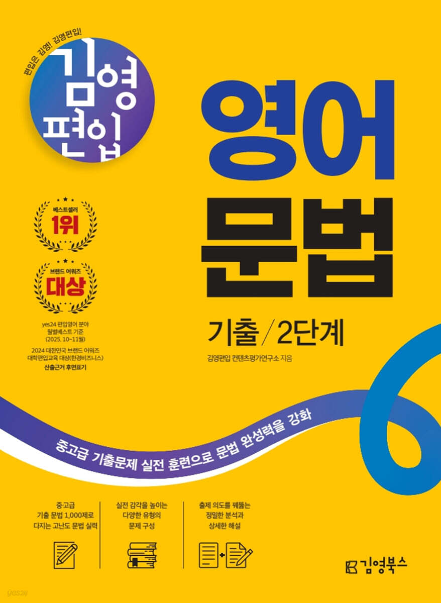 김영편입 영어 문법 기출 2단계