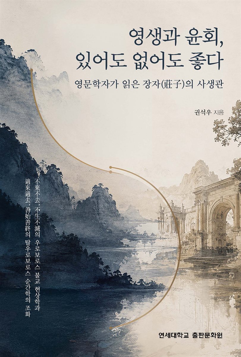 영생과 윤회, 있어도 없어도 좋다