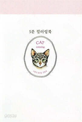 5분 컬러링북 : 고양이 컬러링