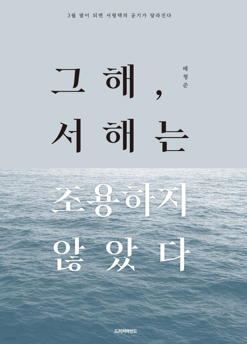 [그래제본소] 그해, 서해는 조용하지 않았다