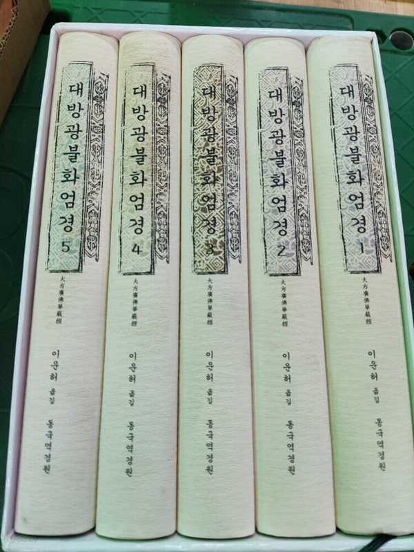 대방광불화엄경 1-5권 박스 세트