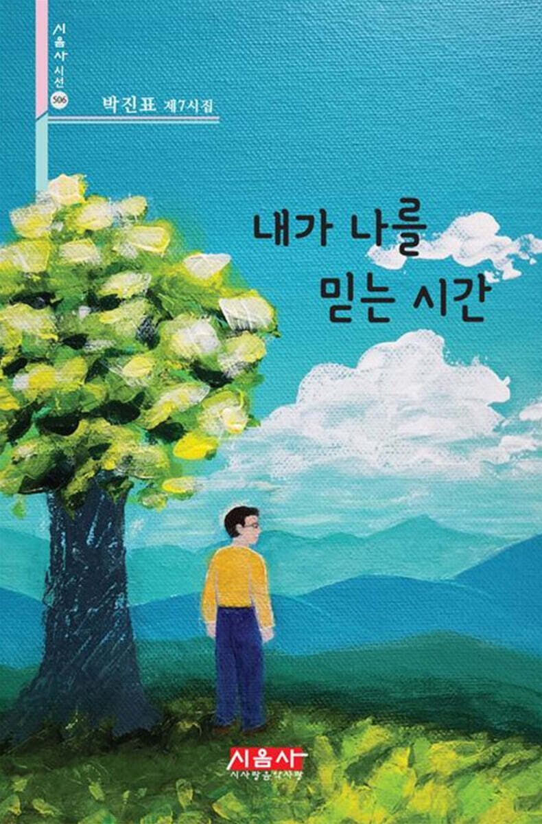 내가 나를 믿는 시간