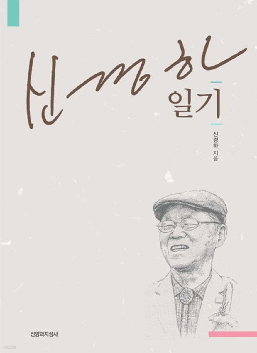신경하 일기