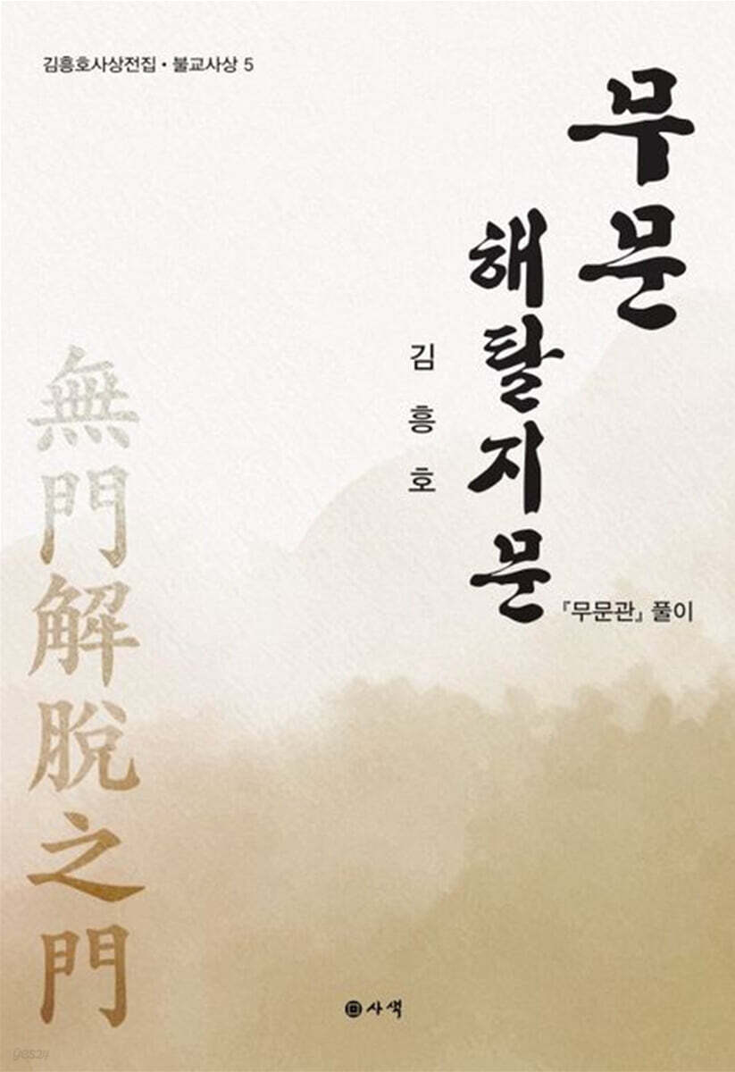 무문 해탈지문