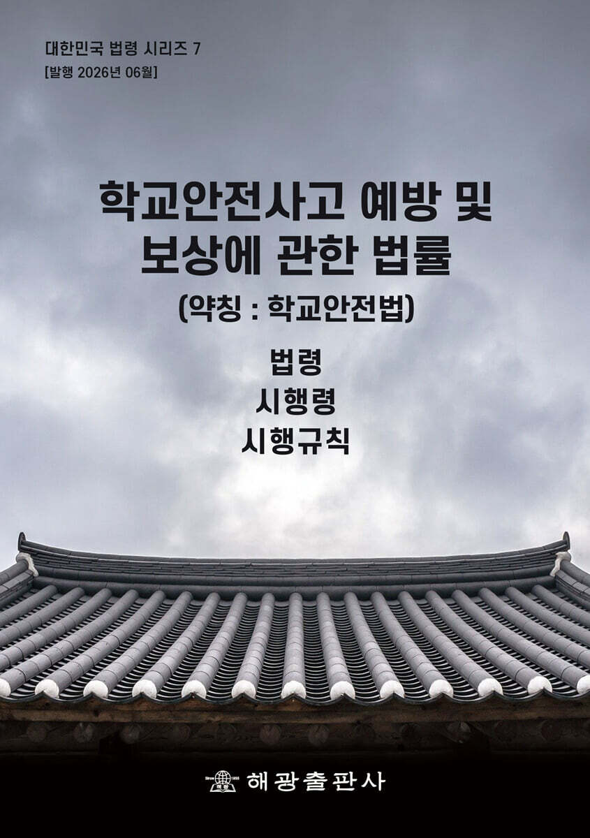 학교안전사고 예방 및 보상에 관한 법률 (약칭 : 학교안전법)