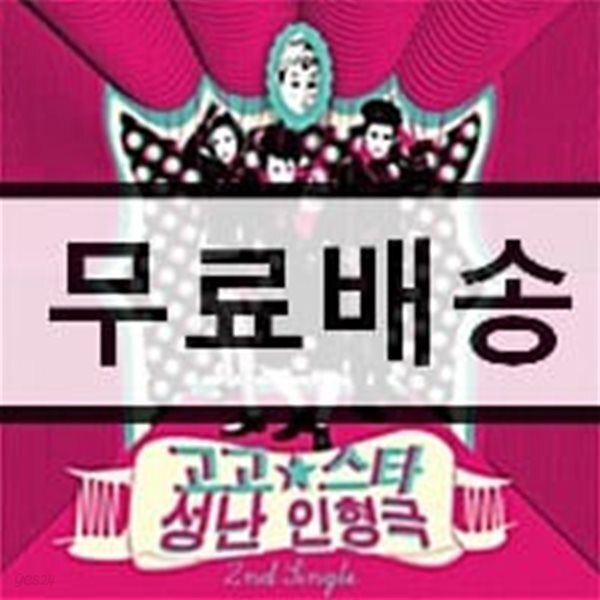 고 고 스타 (Go Go Star) - 성난 인형극