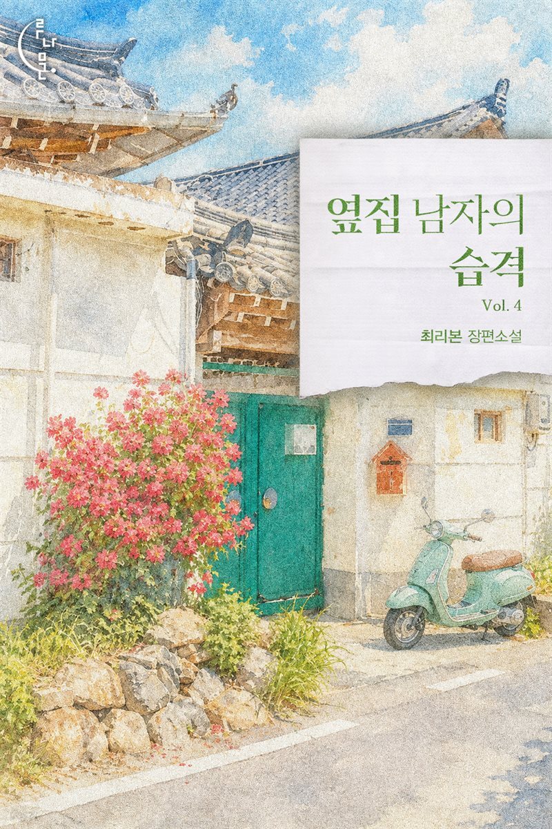 옆집 남자의 습격 4권