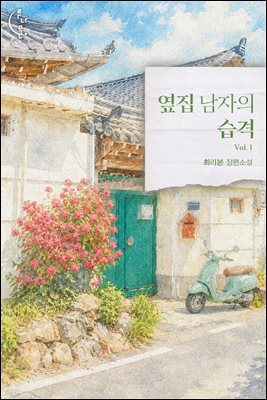 옆집 남자의 습격