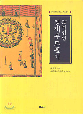 완역집성 정재무도홀기