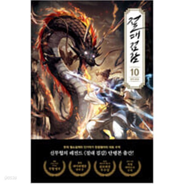 절대검감 1~10  (상태양호)