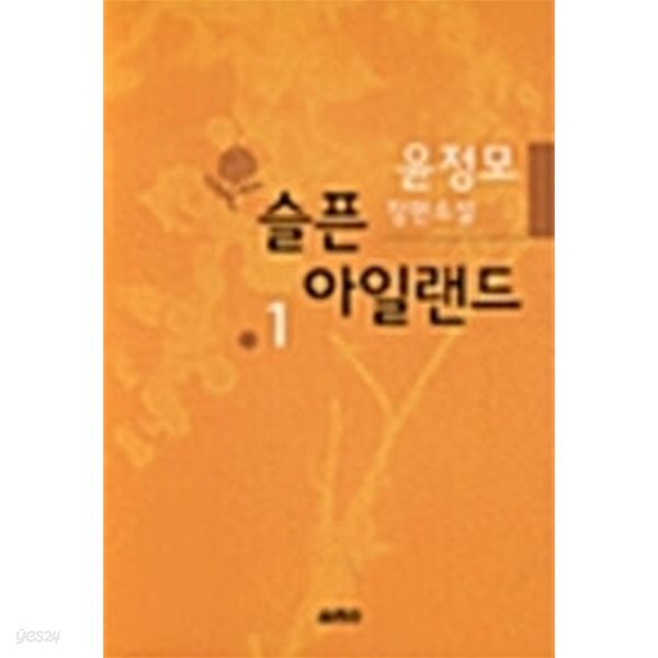 슬픈 아일랜드 세트 - 전2권