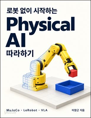 로봇 없이 시작하는 Physical AI 따라하기