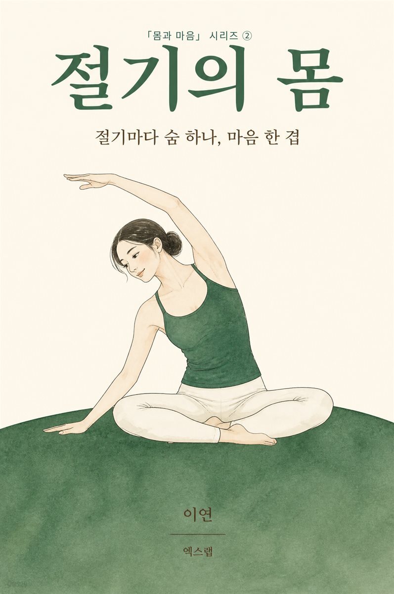 절기의 몸