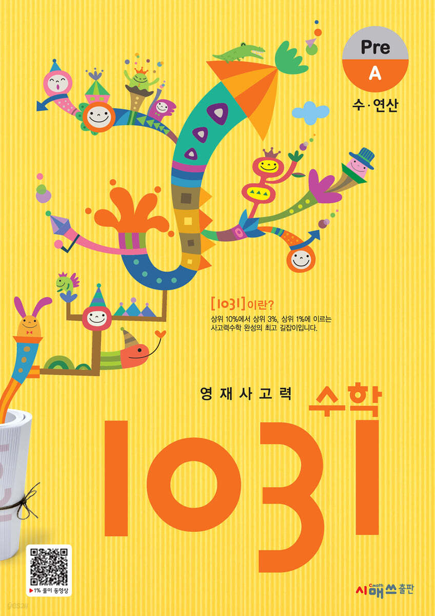 영재사고력수학 1031 Pre A