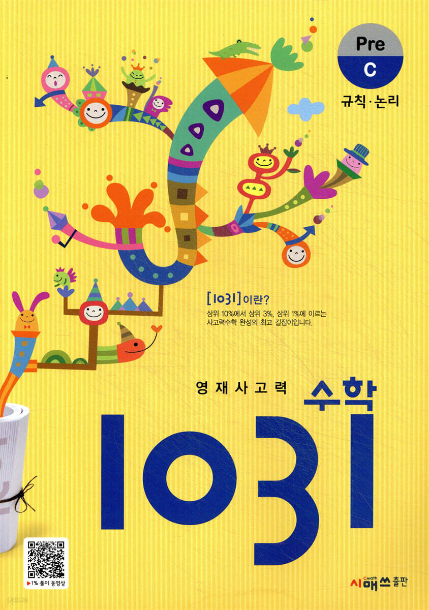 영재사고력수학 1031 Pre C