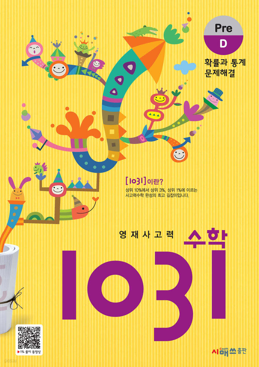 영재사고력수학 1031 Pre D