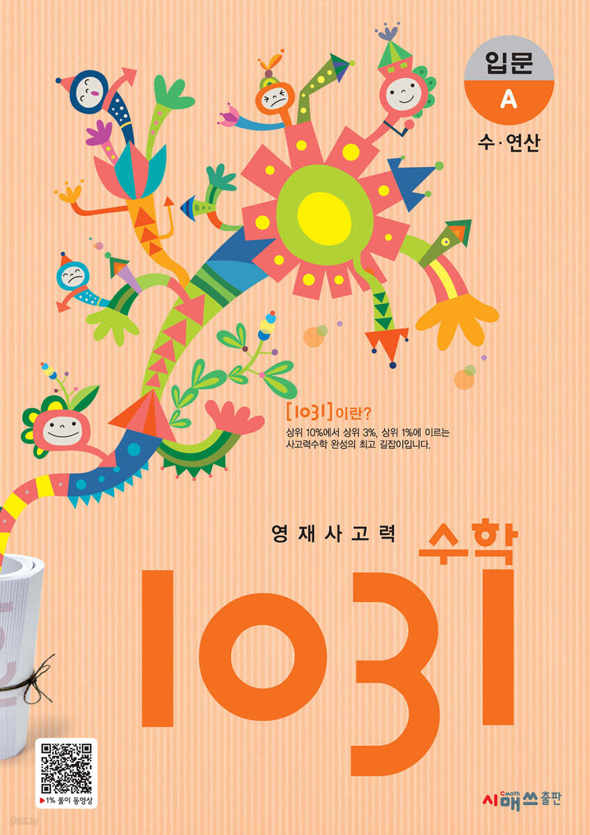 영재사고력수학 1031 입문 A