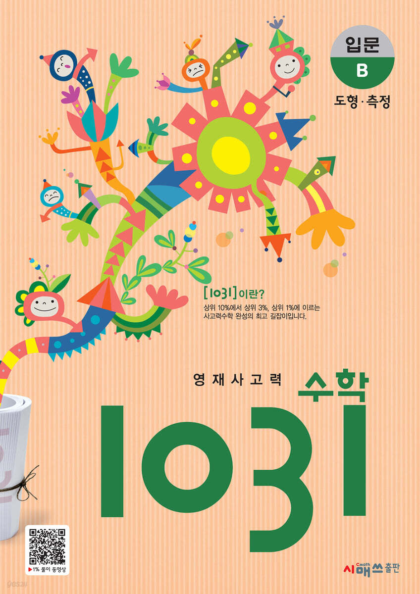영재사고력수학 1031 입문 B