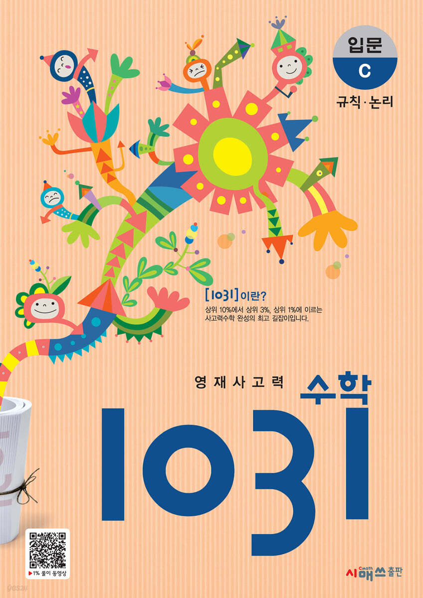 영재사고력수학 1031 입문 C