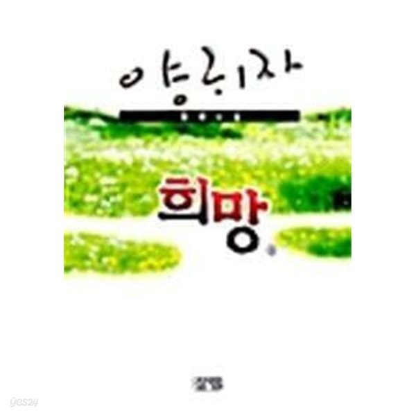 [양귀자 장편소설] 희망 세트 - 전2권