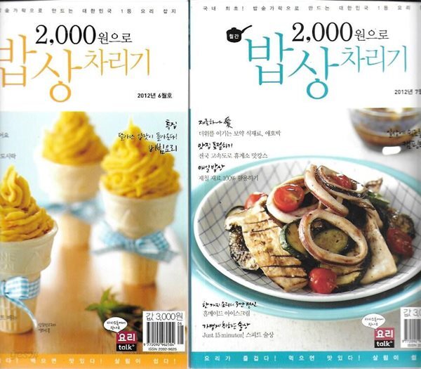이밥차 2000원으로 밥상차리기 (2012년 6.7월/총2권)