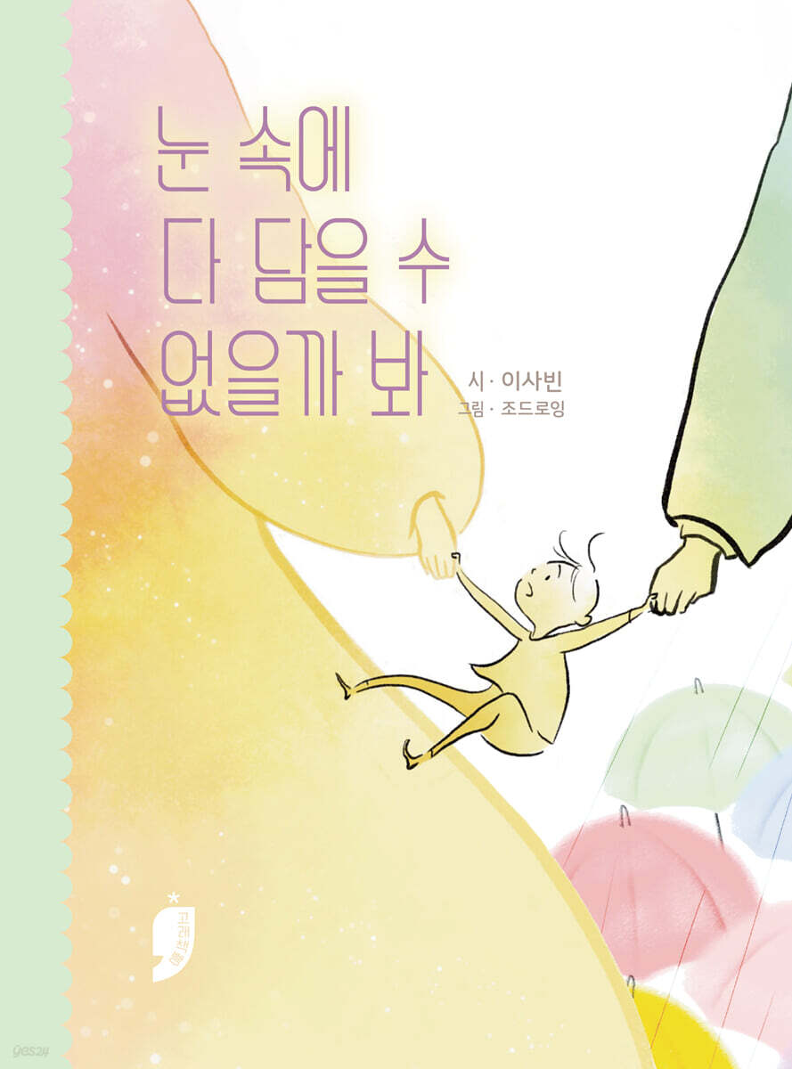 눈 속에 다 담을 수 없을까 봐