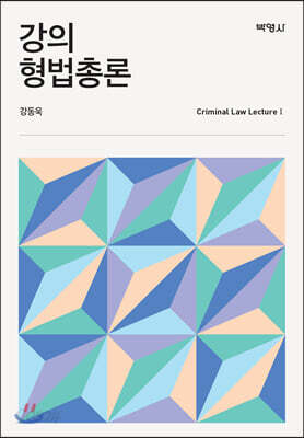강의 형법총론