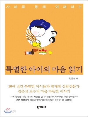 특별한 아이의 마음 읽기