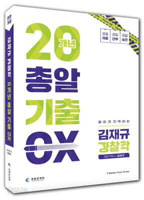 김재규 경찰학 20개년 총알기출 OX
