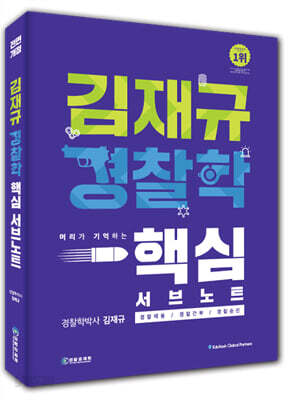 김재규 경찰학 핵심서브노트