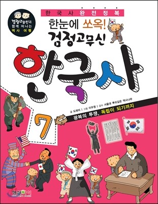 한눈에 쏘옥 검정고무신 한국사 7