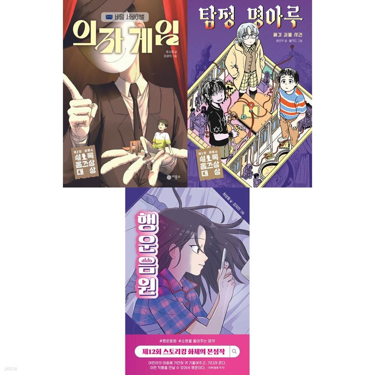 THE 미스터리 비룡소 전3권 (의자게임, 탐정 명아루 폐가괴물사건, 행운 음원)