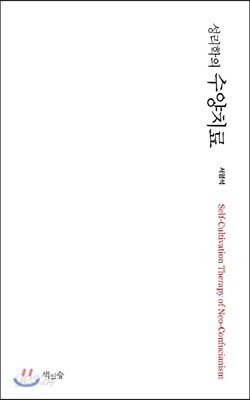 성리학의 수양치료