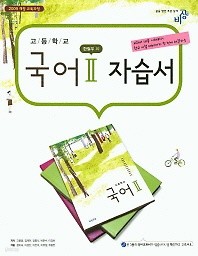 &lt;&lt;포인트 추가적립&gt;&gt;비상 고등학교 국어2 자습서(한철우 외)(2015)신판 새책 